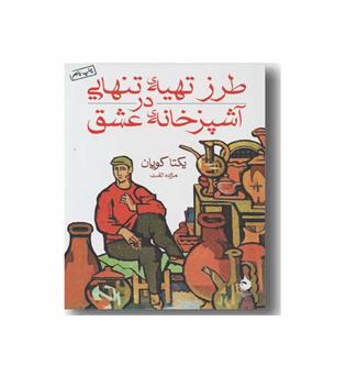 طرز تهیه تنهایی در آشپزخانه عشق