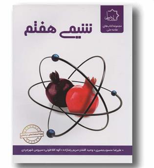 شیمی هفتم علامه حلی