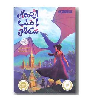 اژدهایی با قلب شکلاتی