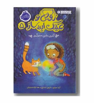 زویی و عینک ایده ساز 5 آخرین دانه سحرآمیز