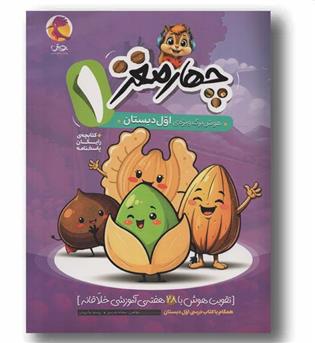 چهار مغز اول دبستان پویش