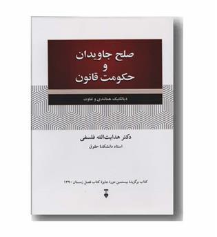 صلح جاویدان و حکومت قانون