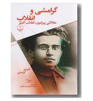 گرامشی و انقلاب 