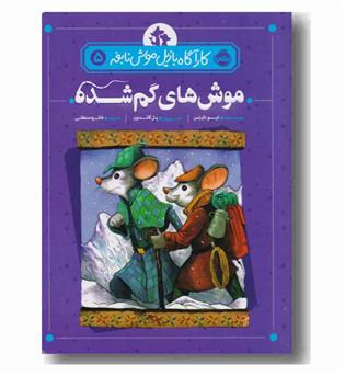 کارآگاه بازیل موش نابغه 5 - موش های گمشده