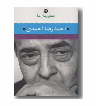 شعر زمان ما 22 احمد رضا احمدی