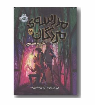 مدرسه مردگان 2 طلسم تسخیر