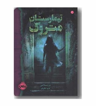 تیمارستان متروک