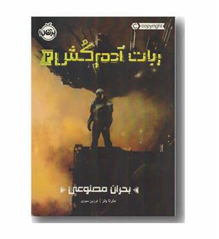 ربات آدم کش 2 بحران مصنوعی