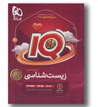 IQ آی کیو زیست جامع جلد اول گاج 1405