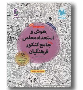 هوش و استعداد معلمی واقعآ جامع کنکور فرهنگیان مهر و ماه