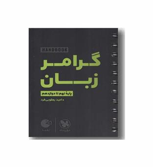 گرامر زبان لقمه مهر و ماه 