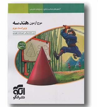 موج آزمون هندسه ریاضی نشرالگو