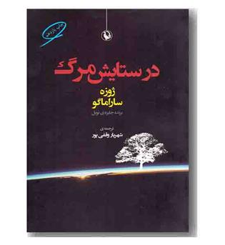 در ستایش مرگ