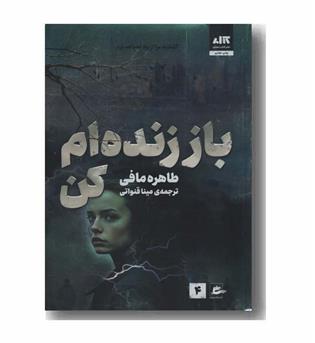 باز زنده ام کن