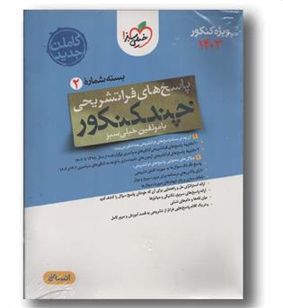 چند کنکور پاسخ تشریحی انسانی خیلی سبز