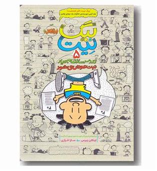 بیگ نیت دردسر ساز تمام عیار 5 نیت عوض می شود 