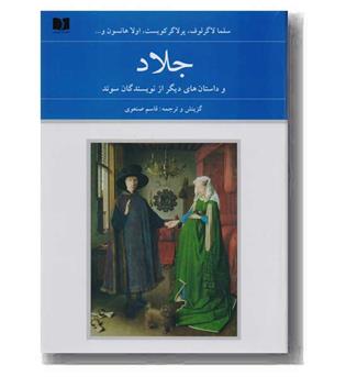 جلاد و داستان های دیگر از نویسندگان سوئد