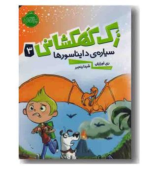 زک کهکشانی 3 سیاره ی دایناسورها