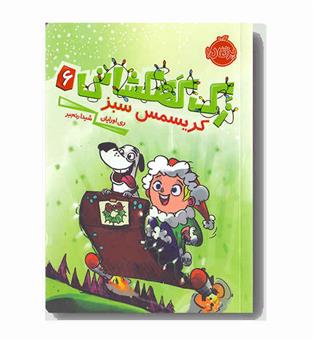 زک کهکشانی 6 کریسمس سبز