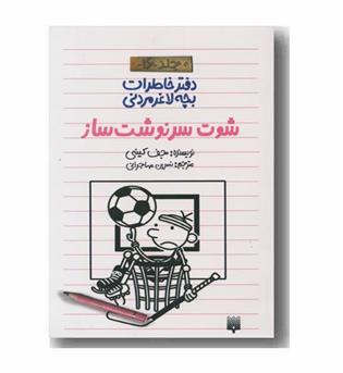 دفتر خاطرات بچه لاغر مردنی 16 شوت سرنوشت ساز