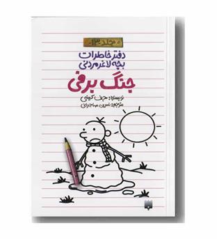 دفتر خاطرات بچه لاغر مردنی 13 جنگ برفی 