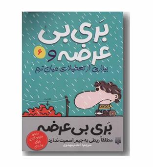 بری بی عرضه 6 بیزاری از تعطیلات میان ترم