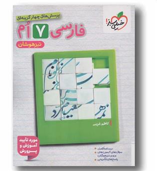 فارسی هفتم تیزهوشان خیلی سبز
