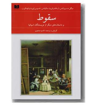 سقوط و داستان های دیگر از نویسندگان اسپانیا