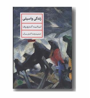 زندگی واسیلی