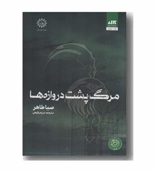 مرگ پشت دروازه ها