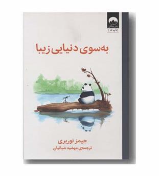 به سوی دنیای زیبایی