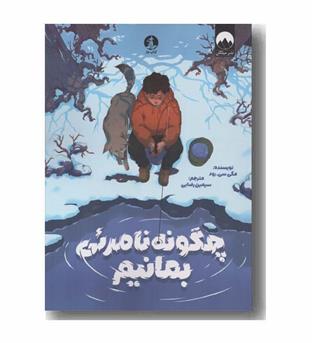 چگونه نامرئی بمانیم