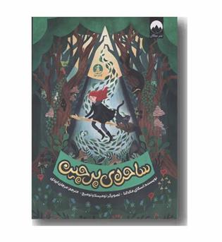 ساحره پرچین