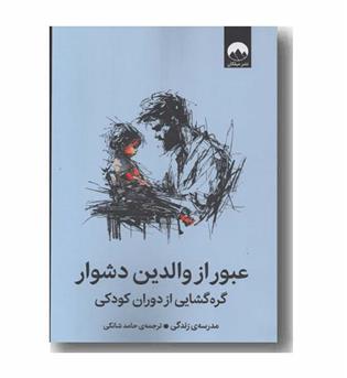 عبور از والدین دشوار