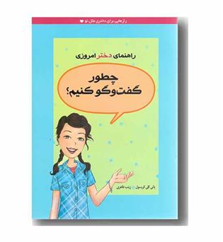 راهنمای دختر امروزی چطور گفت و گو کنیم