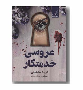 عروسی خدمتکار