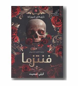 فنتزما 1 بازی های شرورانه