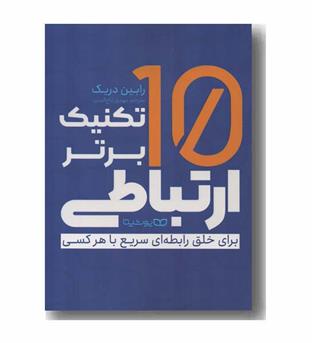 10 تکنیک برتر ارتباطی