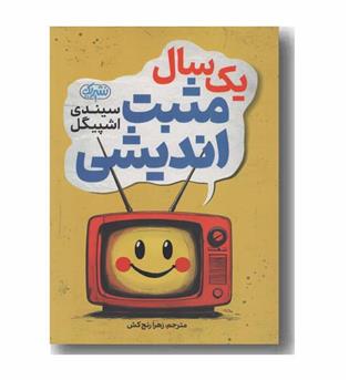 یک سال مثبت اندیشی