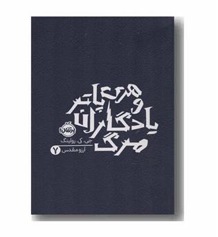 هری پاتر و یادگاران مرگ