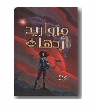 مروارید اژدها