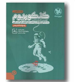 کنکوریوم تجربی جلد پاسخ 1405 مهر و ماه 