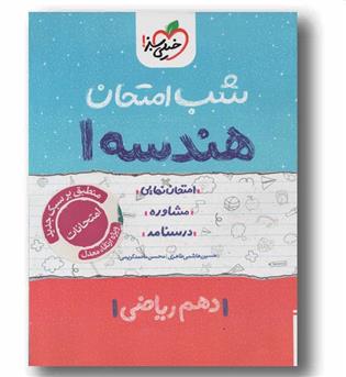 هندسه دهم ریاضی شب امتحان خیلی سبز