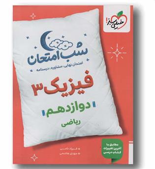 شب امتحان فیزیک دوازدهم ریاضی خیلی سبز