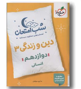 شب امتحان دین و زندگی دوازدهم انسانی خیلی سبز