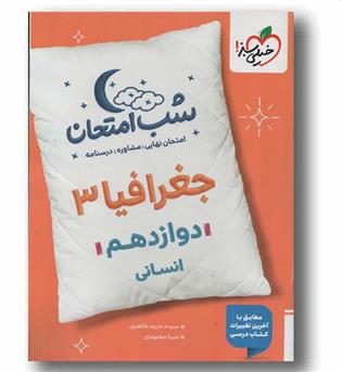 شب امتحان جغرافیا دوازدهم انسانی خیلی سبز