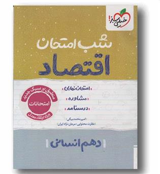 اقتصاد دهم انسانی شب امتحان خیلی سبز