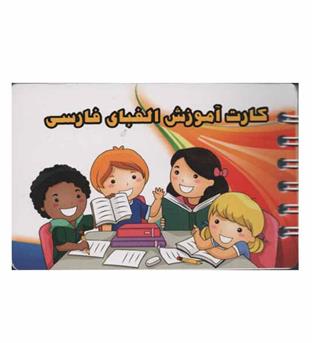 کارت آموزش الفبای فارسی سیمی ستیا