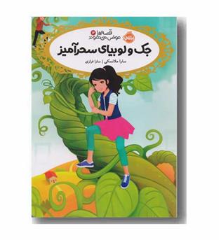 قصه ها عوض می شوند 13 جک و لوبیای سحر آمیز