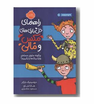 راهنمای خل بازی های مکس و مالی چگونه جلوی حمله وایکینگ ها را بگیریم